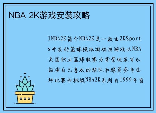 NBA 2K游戏安装攻略